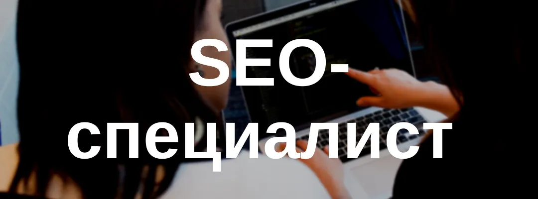 SEO-специалист, удаленно