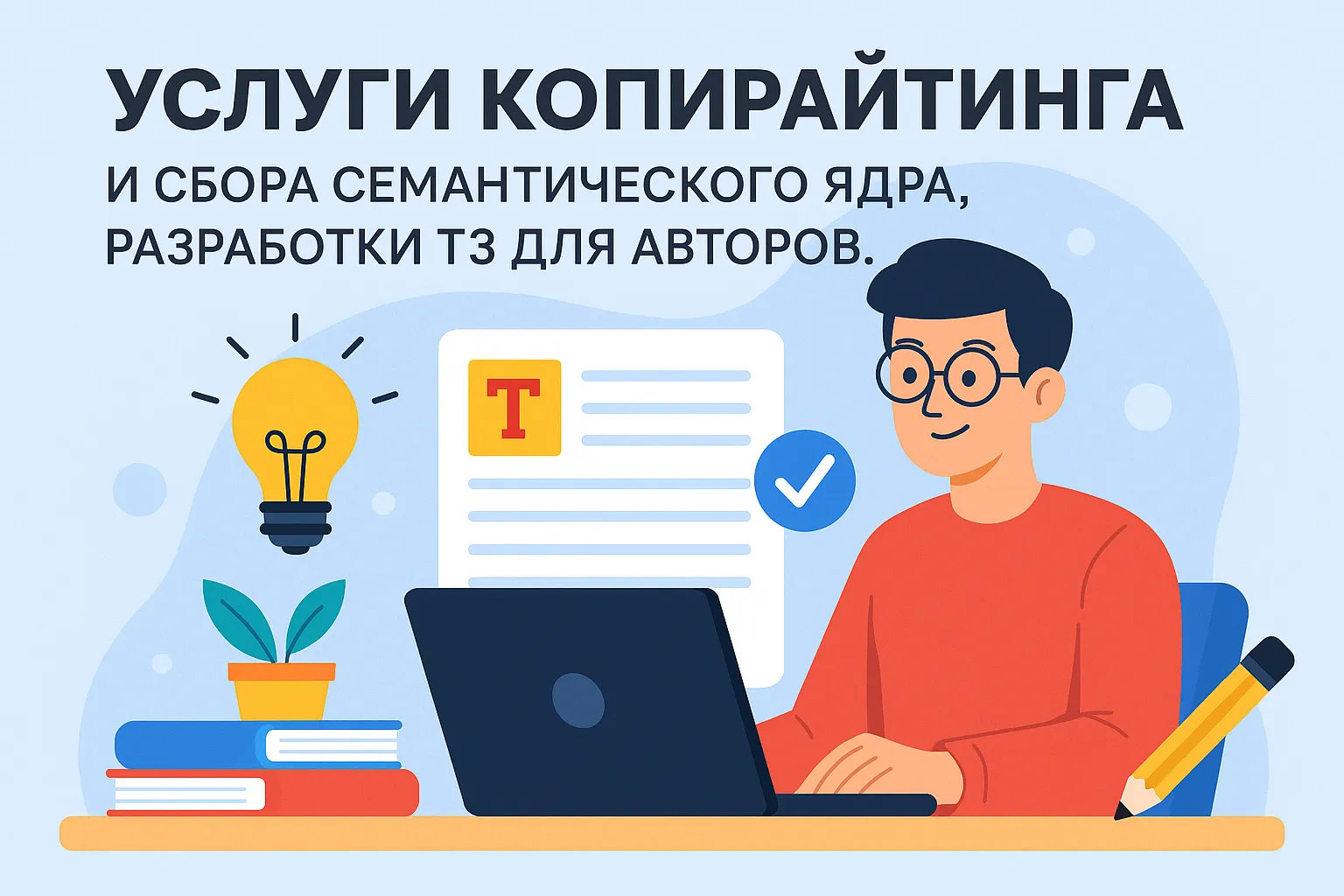 Услуги копирайтинга и сбора семантического ядра, разработки ТЗ для авторов.