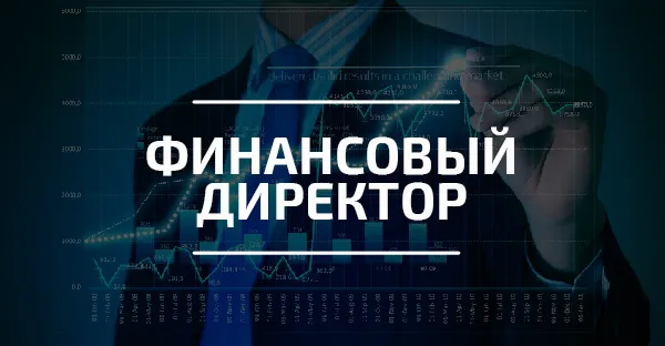 Финансовый директор / CFO